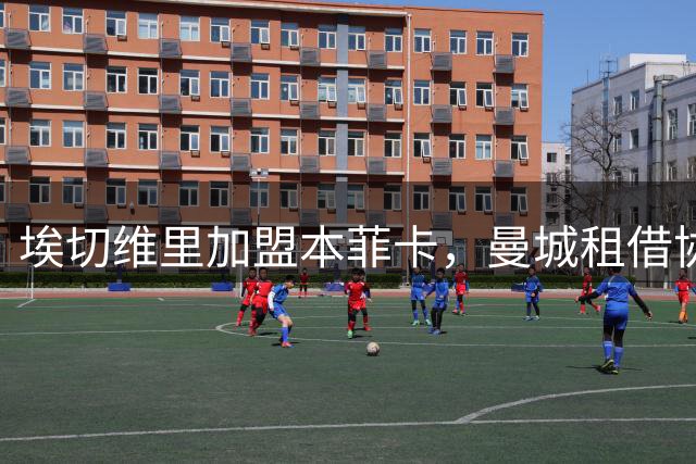 埃切维里加盟本菲卡，曼城租借协议含买断条款